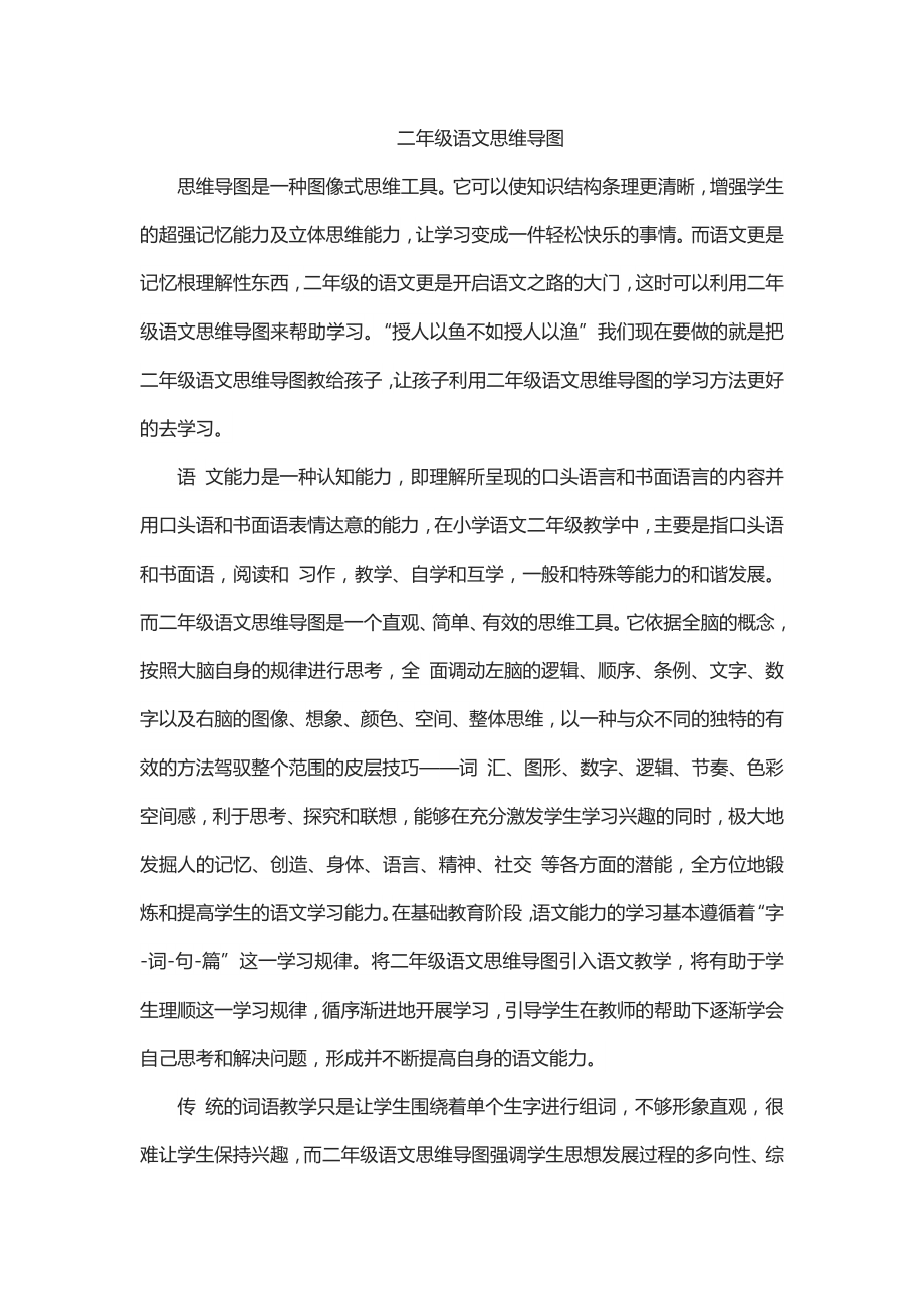 二年级语文思维导图.doc_第1页