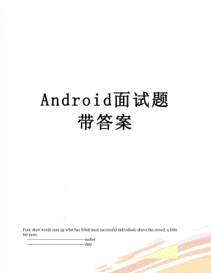 最新Android面试题带答案.doc