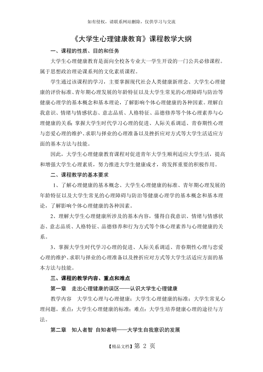 大学生心理健康教育 课程大纲.doc_第2页