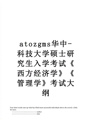 最新atozgms华中-科技大学硕士研究生入学考试《西方经济学》《管理学》考试大纲.doc