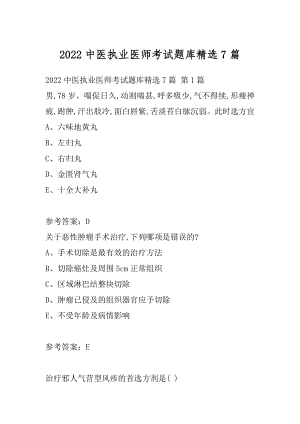 2022中医执业医师考试题库精选7篇.docx