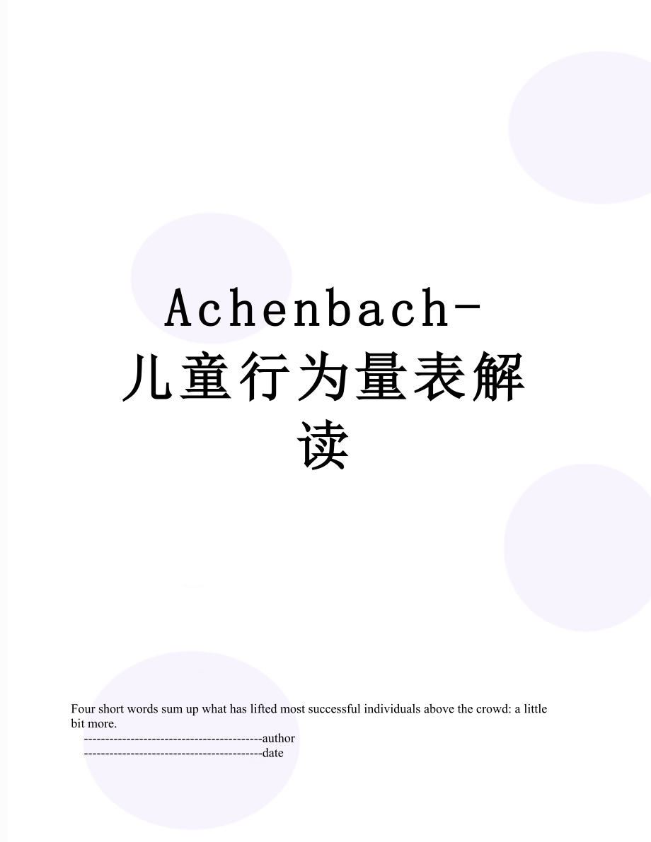 最新Achenbach-儿童行为量表解读.doc_第1页