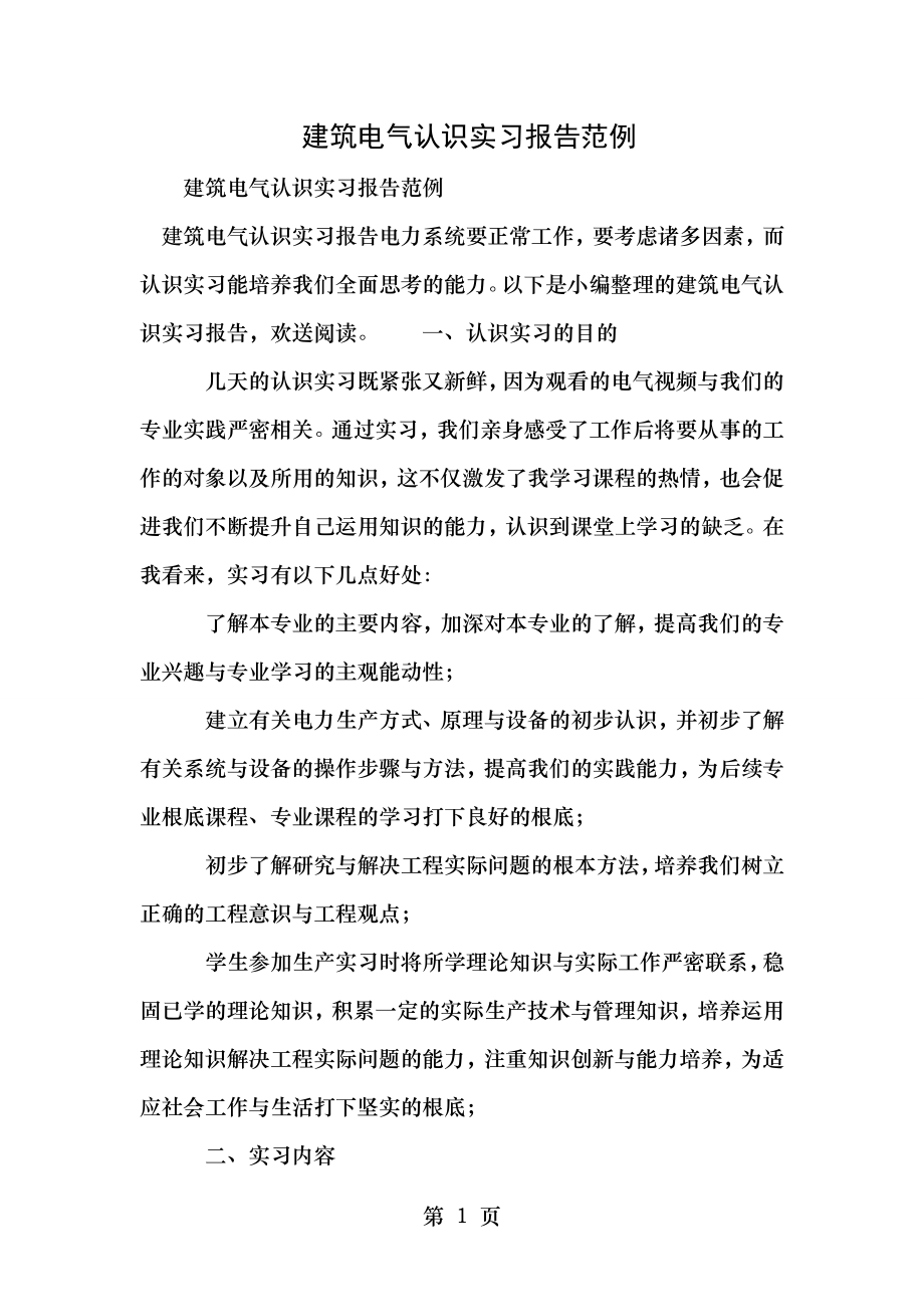 建筑电气认识实习报告范例.doc_第1页