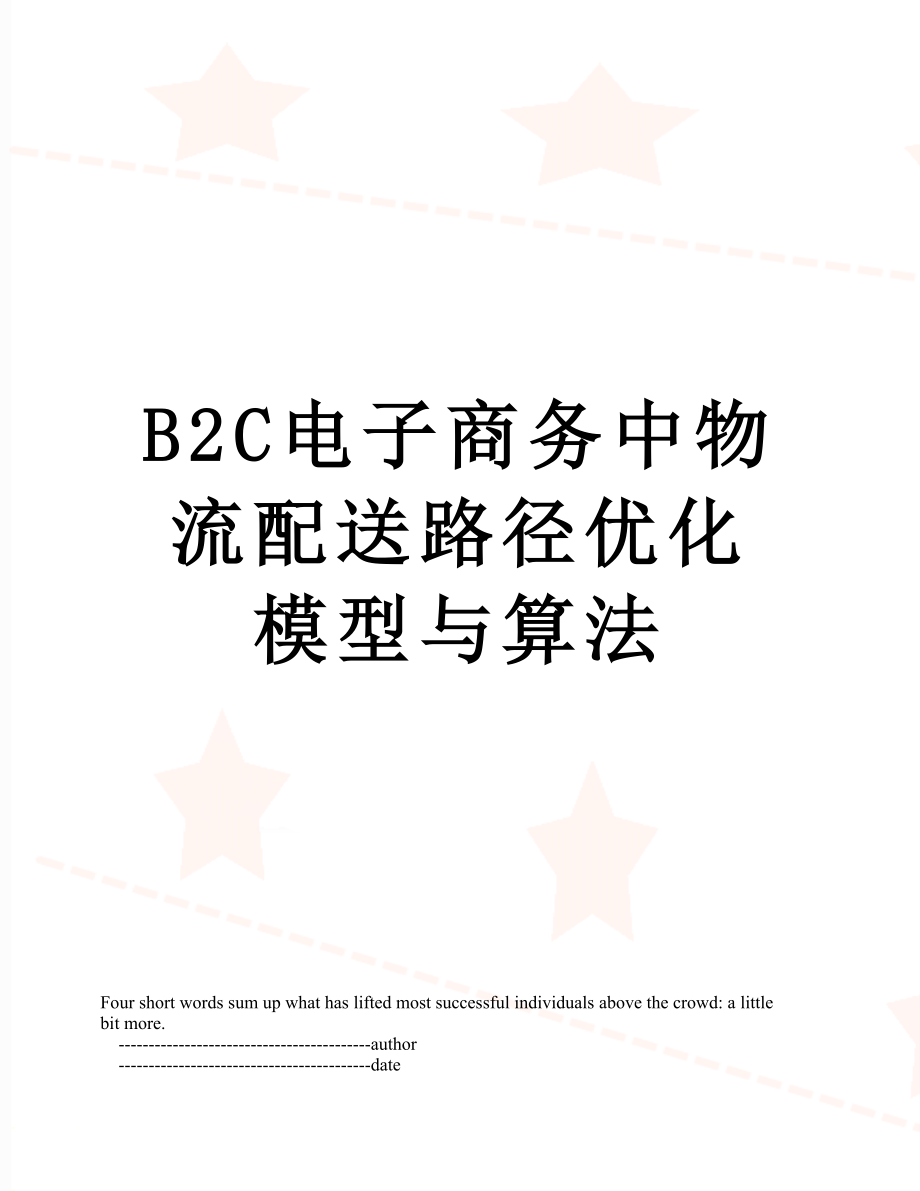 最新B2C电子商务中物流配送路径优化模型与算法.doc_第1页