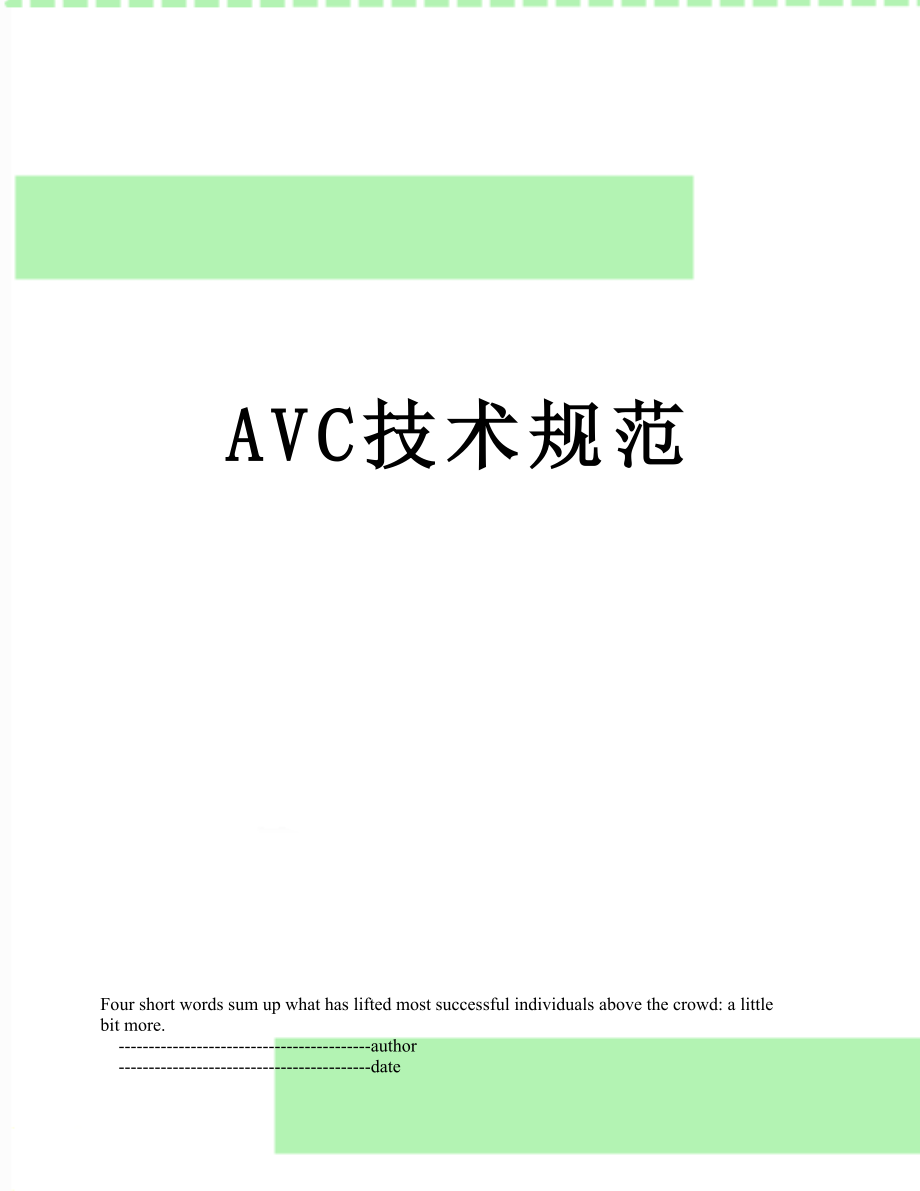 最新AVC技术规范.doc_第1页