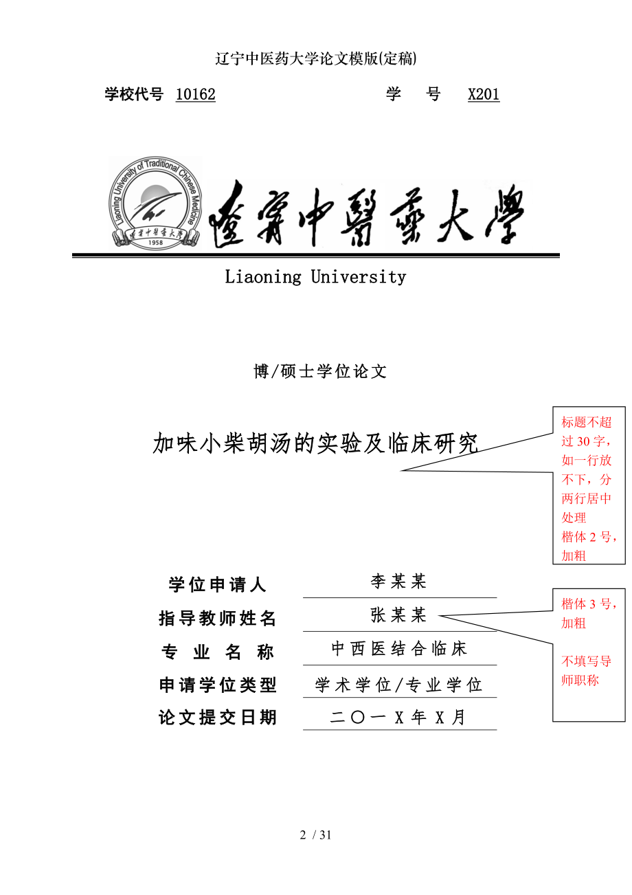 辽宁中医药大学论文模版定稿.docx_第1页