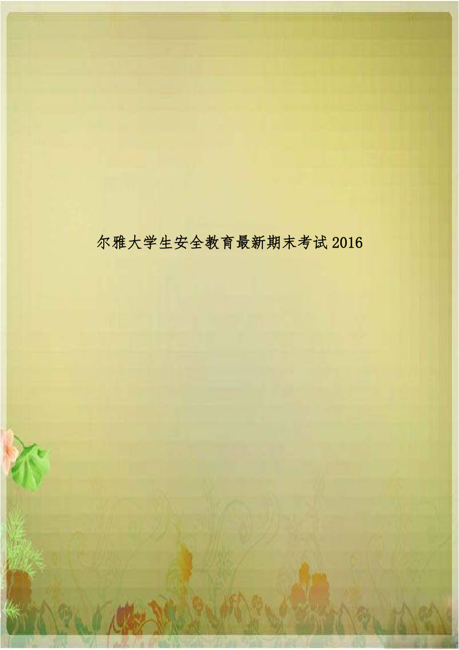 尔雅大学生安全教育最新期末考试2016.doc_第1页