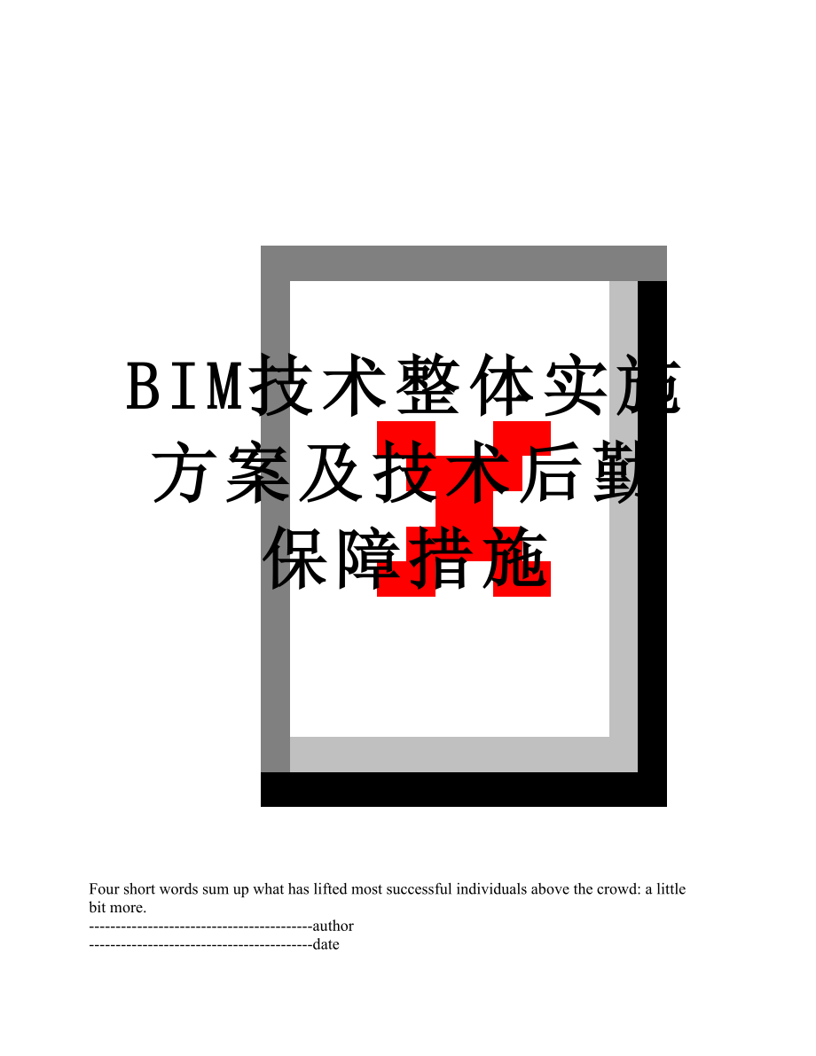 最新BIM技术整体实施方案及技术后勤保障措施.docx_第1页