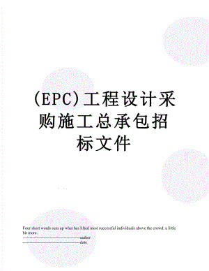 最新(EPC)工程设计采购施工总承包招标文件.docx