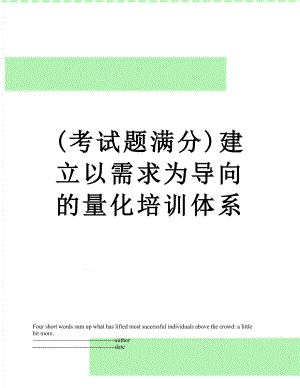 最新(考试题满分)建立以需求为导向的量化培训体系.docx