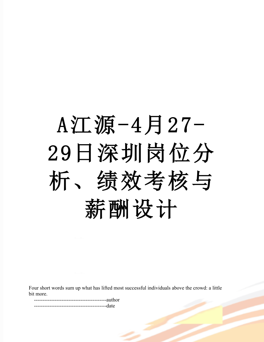 最新A江源-4月27-29日深圳岗位分析、绩效考核与薪酬设计.doc_第1页