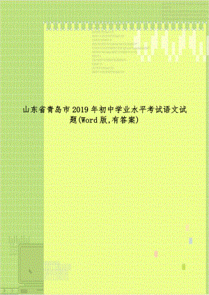 山东省青岛市2019年初中学业水平考试语文试题(Word版,有答案).doc