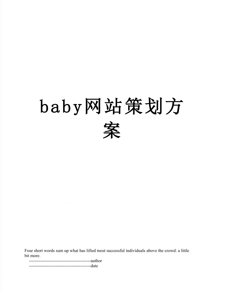 最新baby网站策划方案.doc_第1页