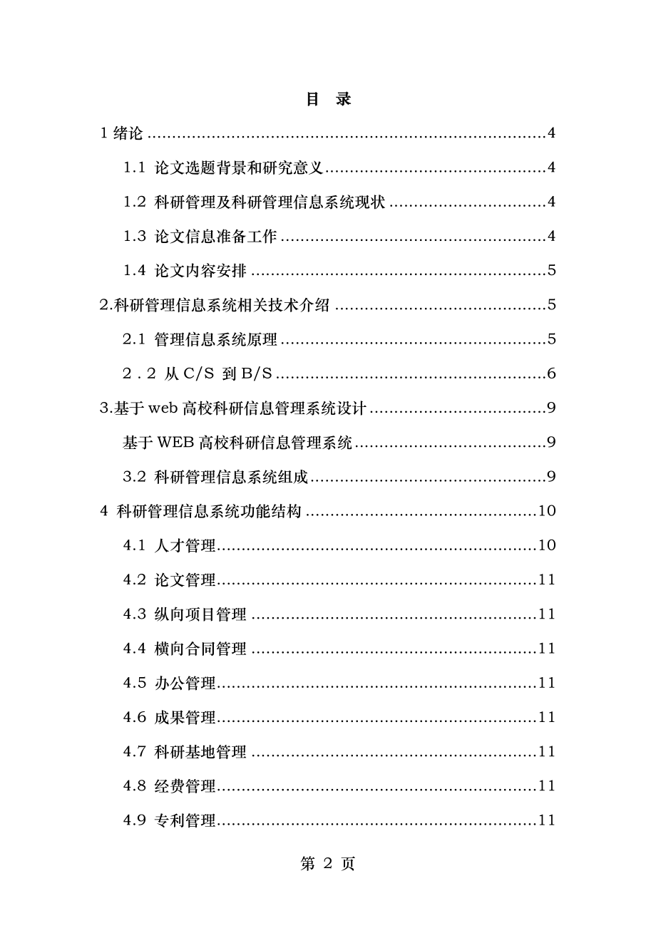 基于WEB模式的高等院校科研管理信息系统的设计与实现.doc_第2页