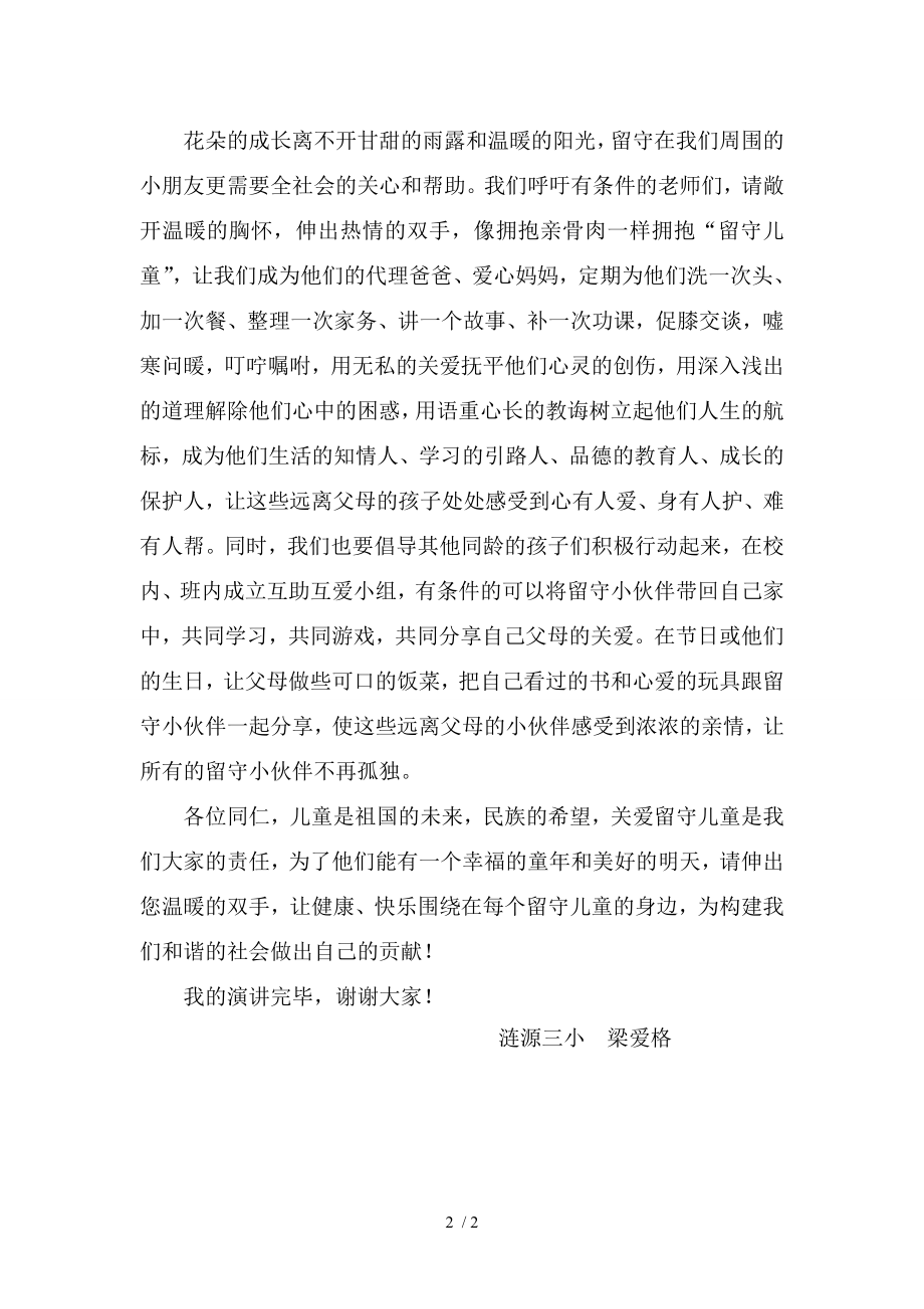 播洒一片爱心关爱留守儿童演讲稿.docx_第2页