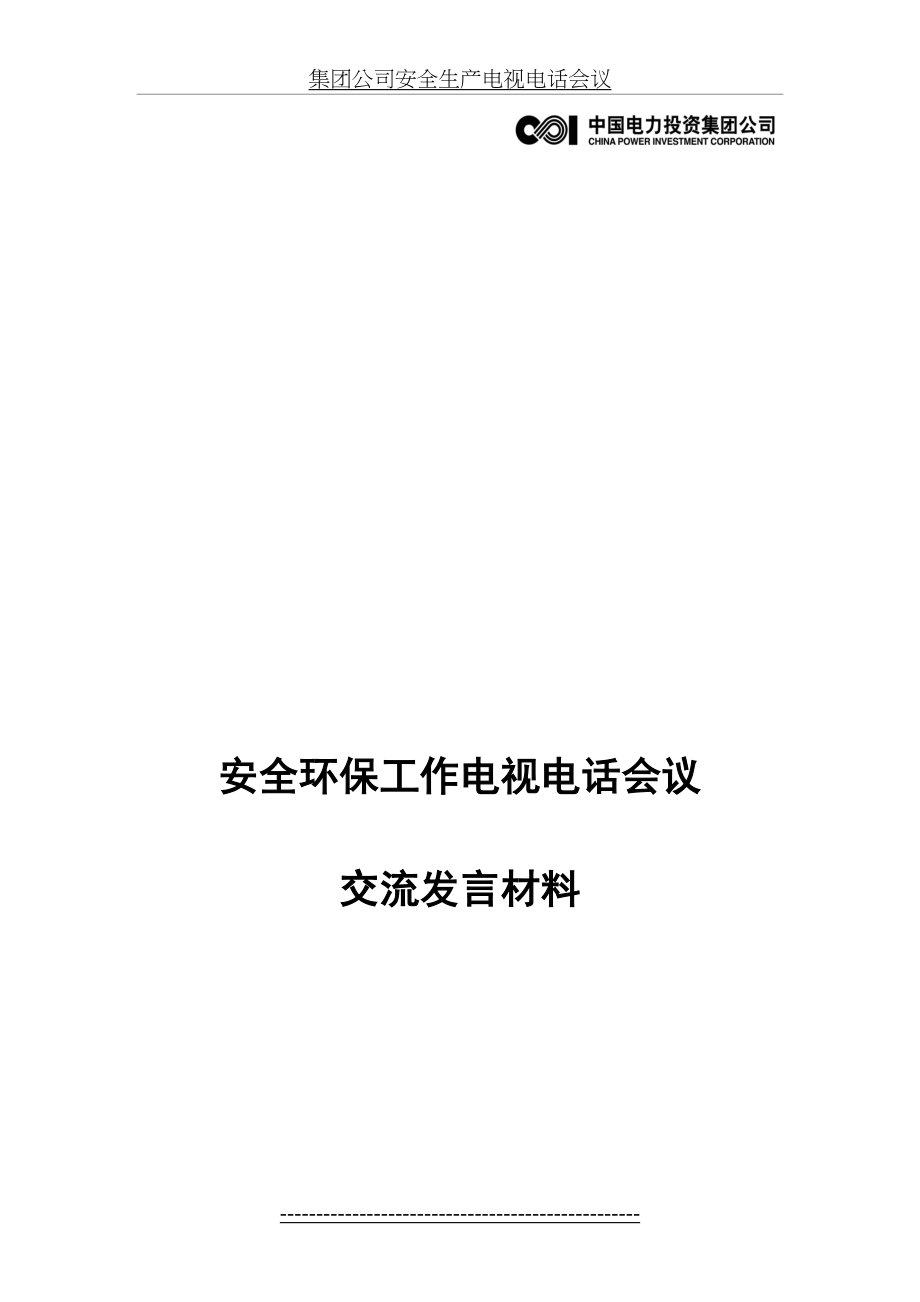 最新(排版好)安全环保工作电视电话会议交流材料(定稿).doc_第2页