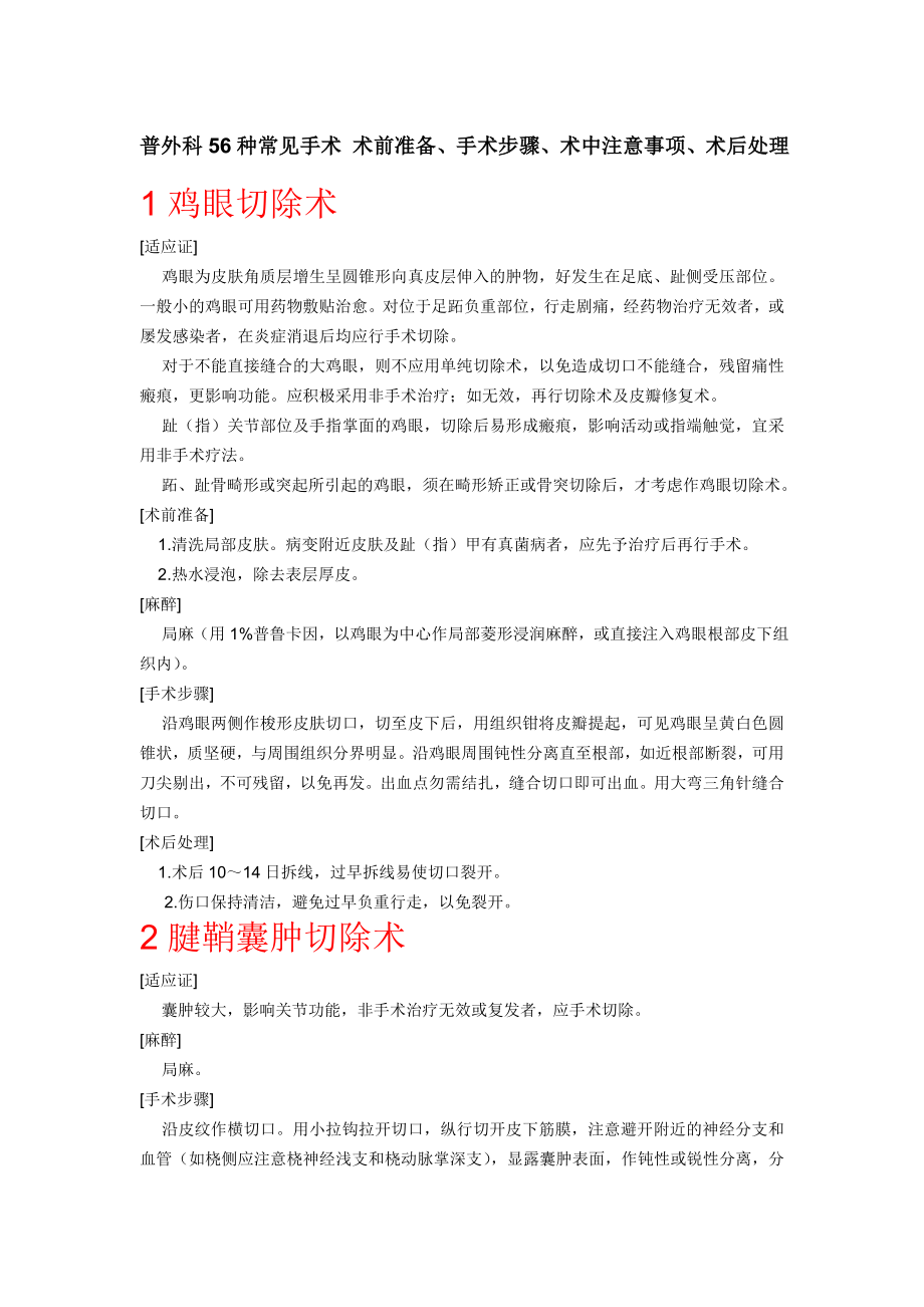 普外科56种常见手术术前准备手术步骤术中注意事项.docx_第1页