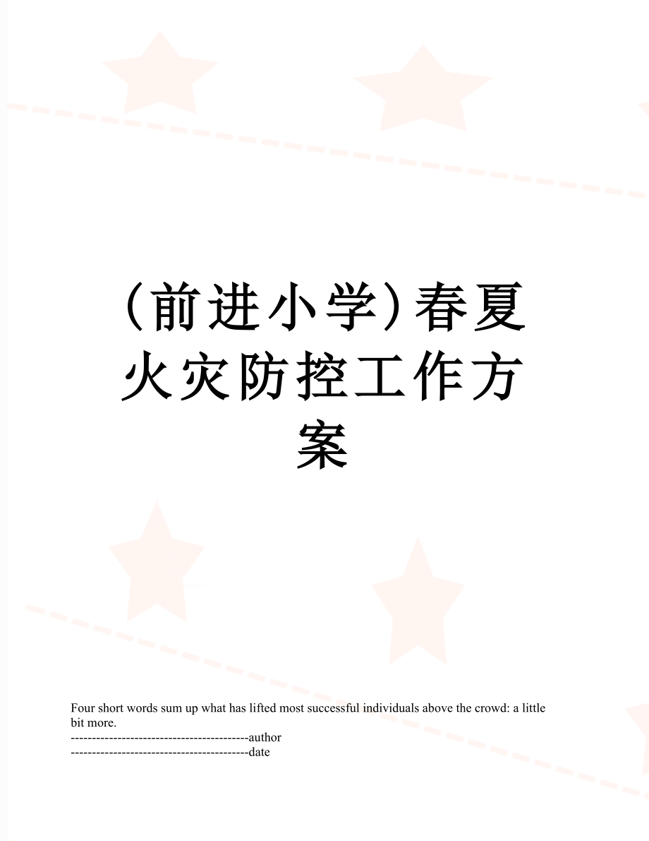 最新(前进小学)春夏火灾防控工作方案.docx_第1页