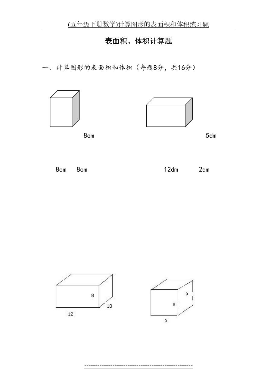 最新(五年级下册数学)计算图形的表面积和体积练习题.doc_第2页