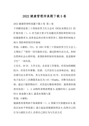 2022健康管理师真题下载5卷.docx