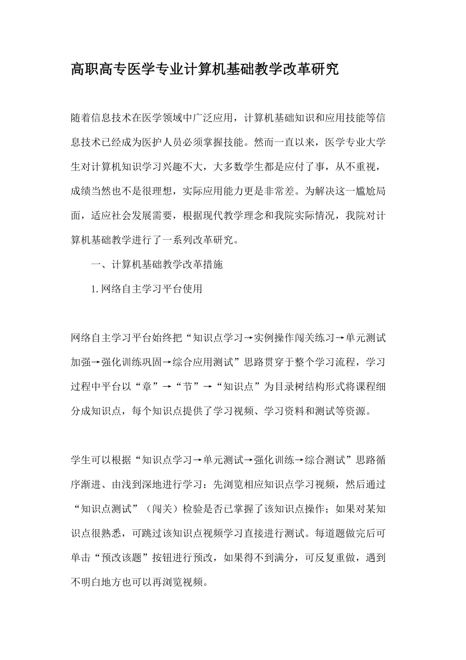 高职高专医学专业计算机基础教学改革研究教育文档.docx_第1页