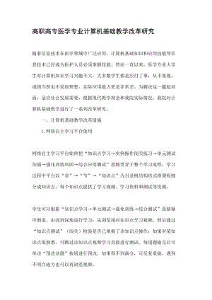 高职高专医学专业计算机基础教学改革研究教育文档.docx