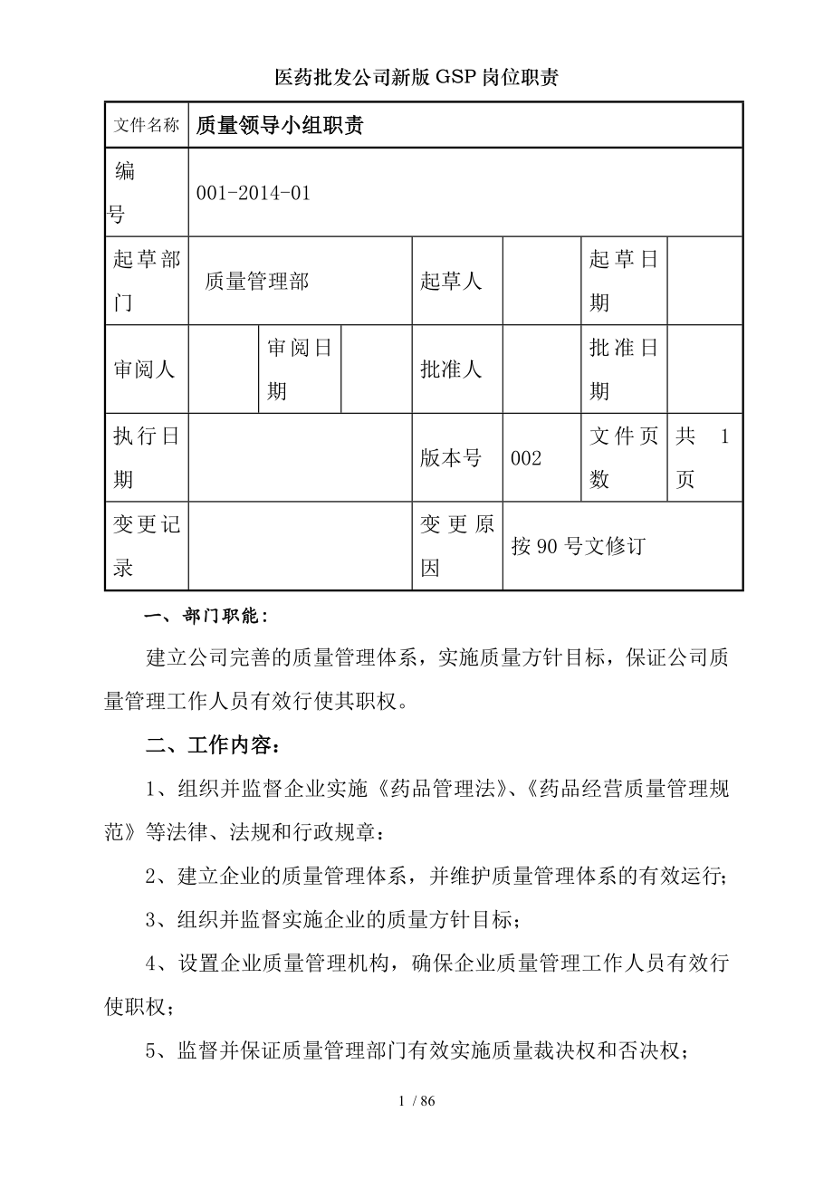 医药批发公司新版GSP岗位职责.docx_第1页