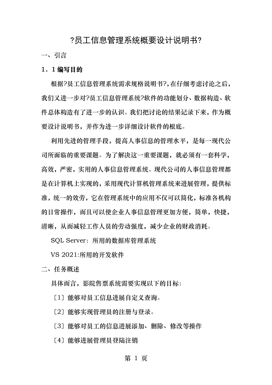 员工信息管理系统概要设计说明书资料.doc_第1页