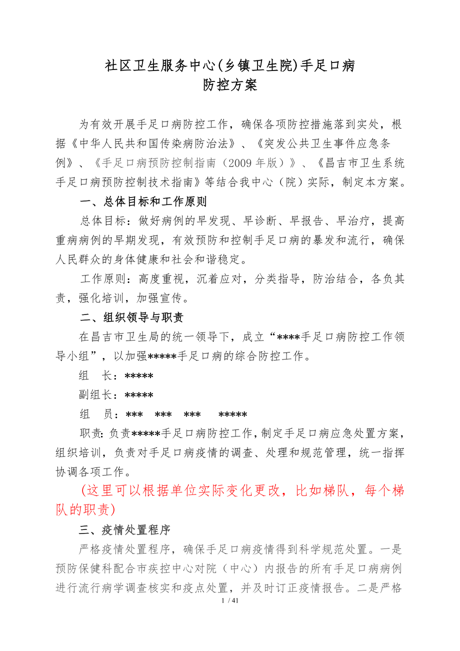 社区卫生服务中心乡镇卫生院手足口病防控方案.docx_第1页