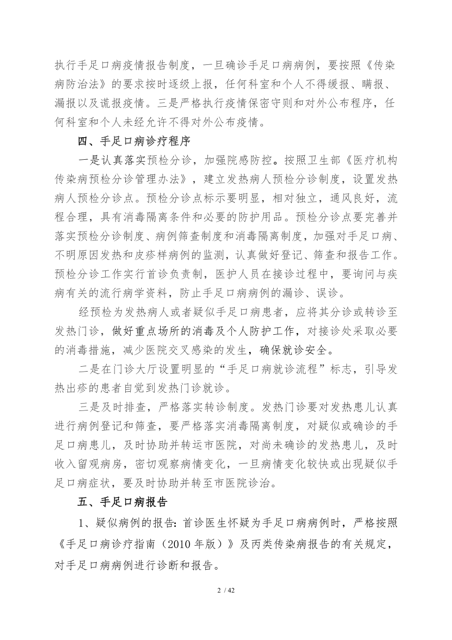 社区卫生服务中心乡镇卫生院手足口病防控方案.docx_第2页