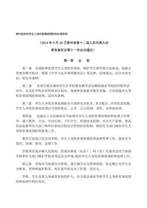 贵州省学校学生人身伤害事故预防与处理条例打印版.docx