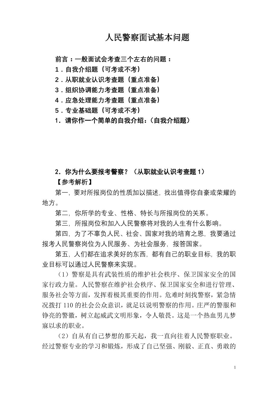 人民警察面试基本问题1.doc_第1页