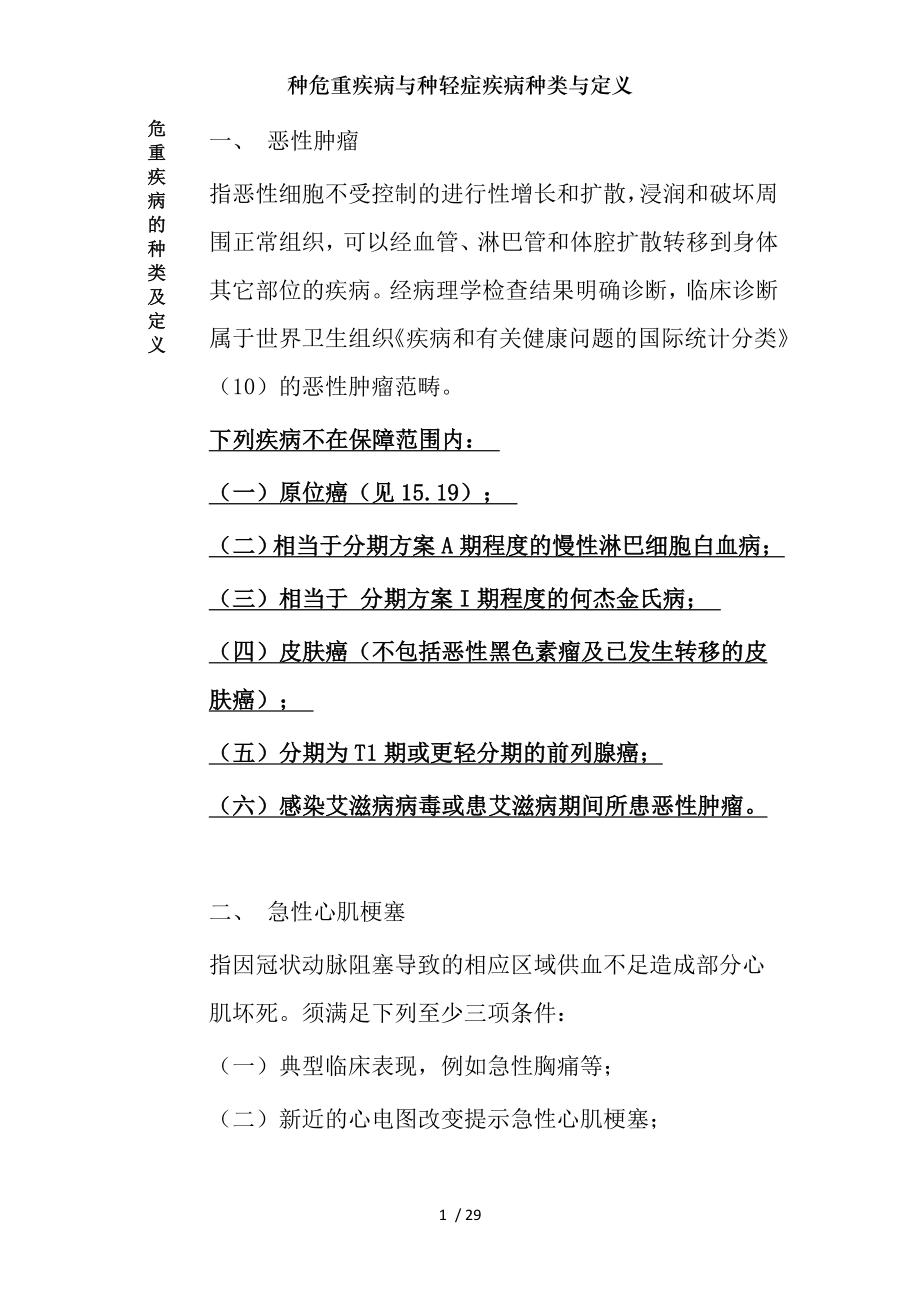 种危重疾病与种轻症疾病种类与定义.docx_第1页