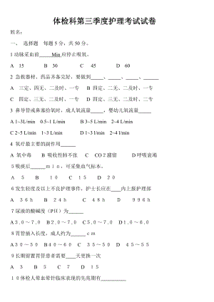 体检科第三季度护理考试试卷及答案.doc