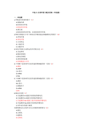 中医大-生理学复习题及答案(单选题).doc