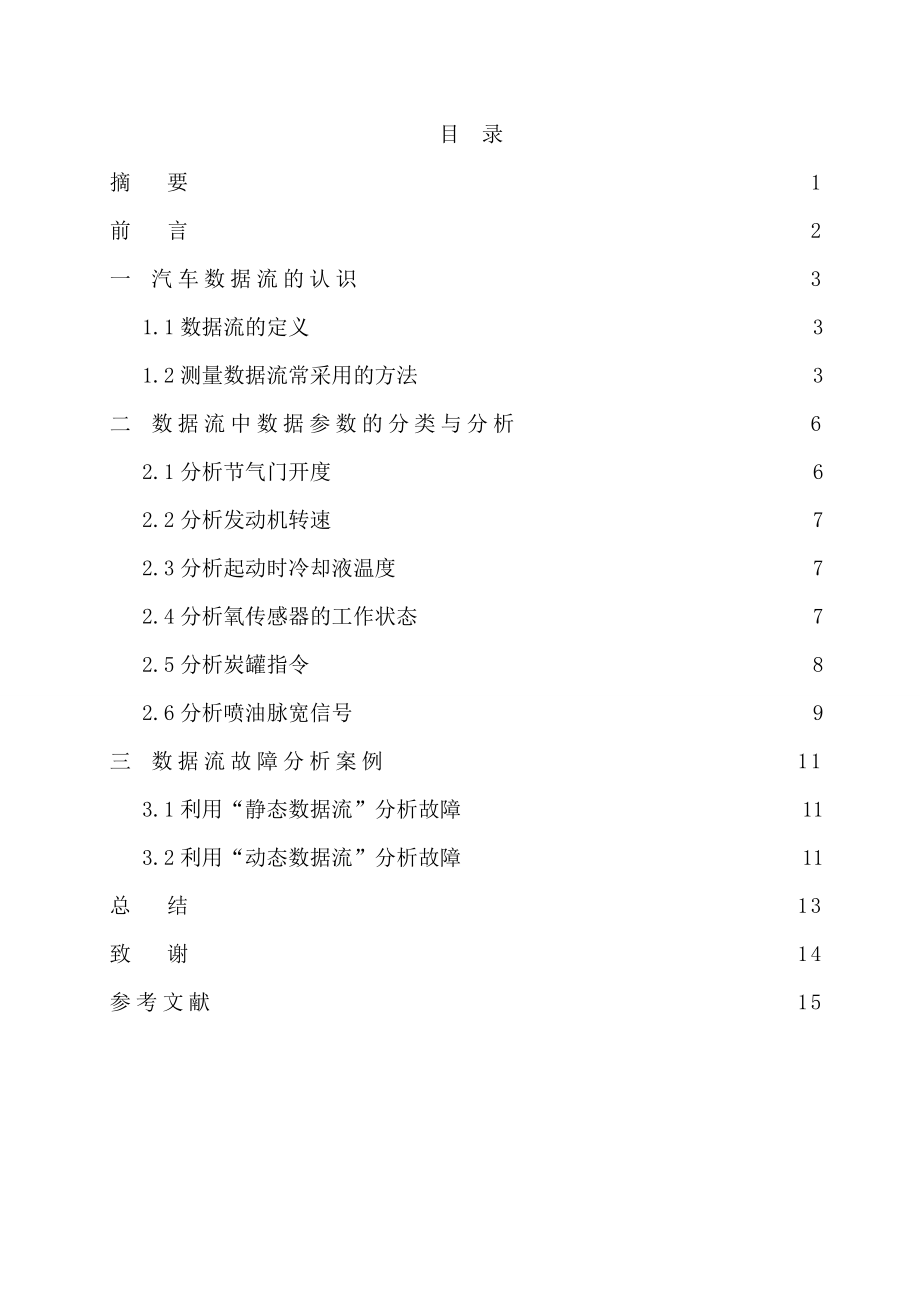 汽车检测与维修专业毕业论文数据流分析及其在电控发动机故障诊断中的应用题库[1].docx_第2页