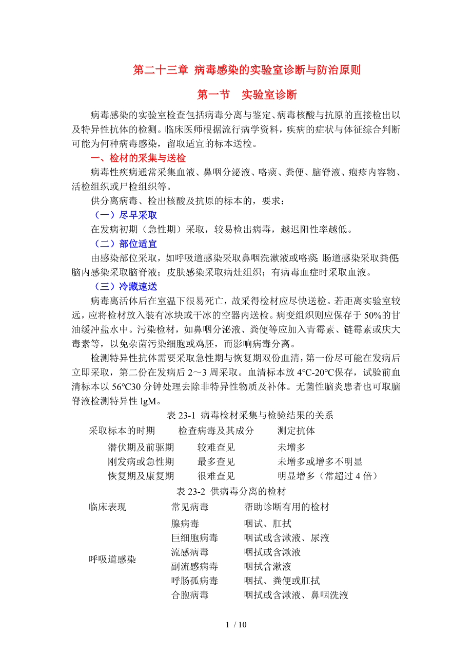 第二十五章 病毒感染的实验室诊断与防治原则.docx_第1页