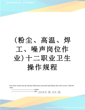 最新(粉尘、高温、焊工、噪声岗位作业)十二职业卫生操作规程.doc