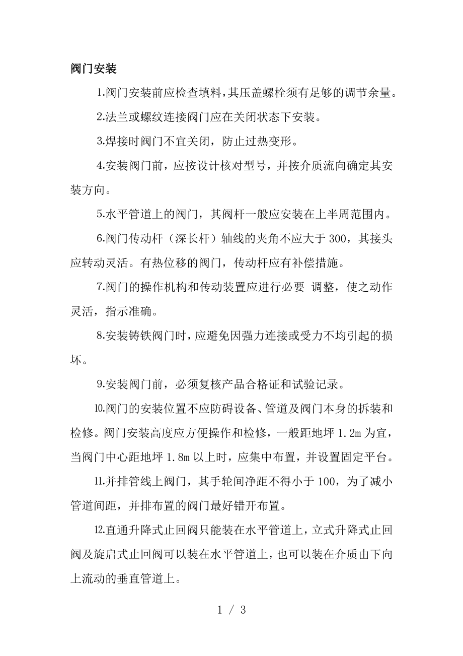 法兰阀门施工方案.docx_第1页