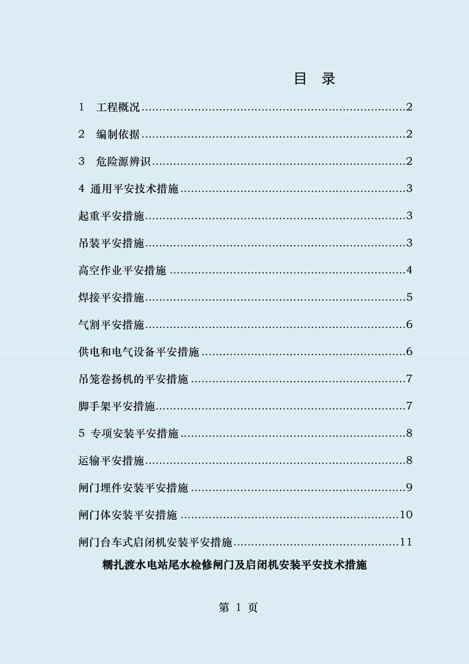 尾水检修闸门及启闭机安装安全技术措施.doc_第1页