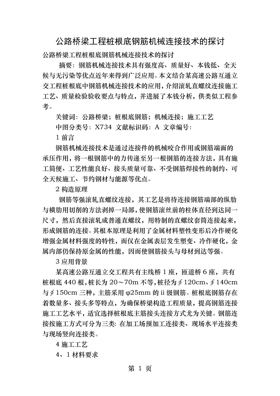 公路桥梁工程桩基础钢筋机械连接技术的探讨1.doc_第1页