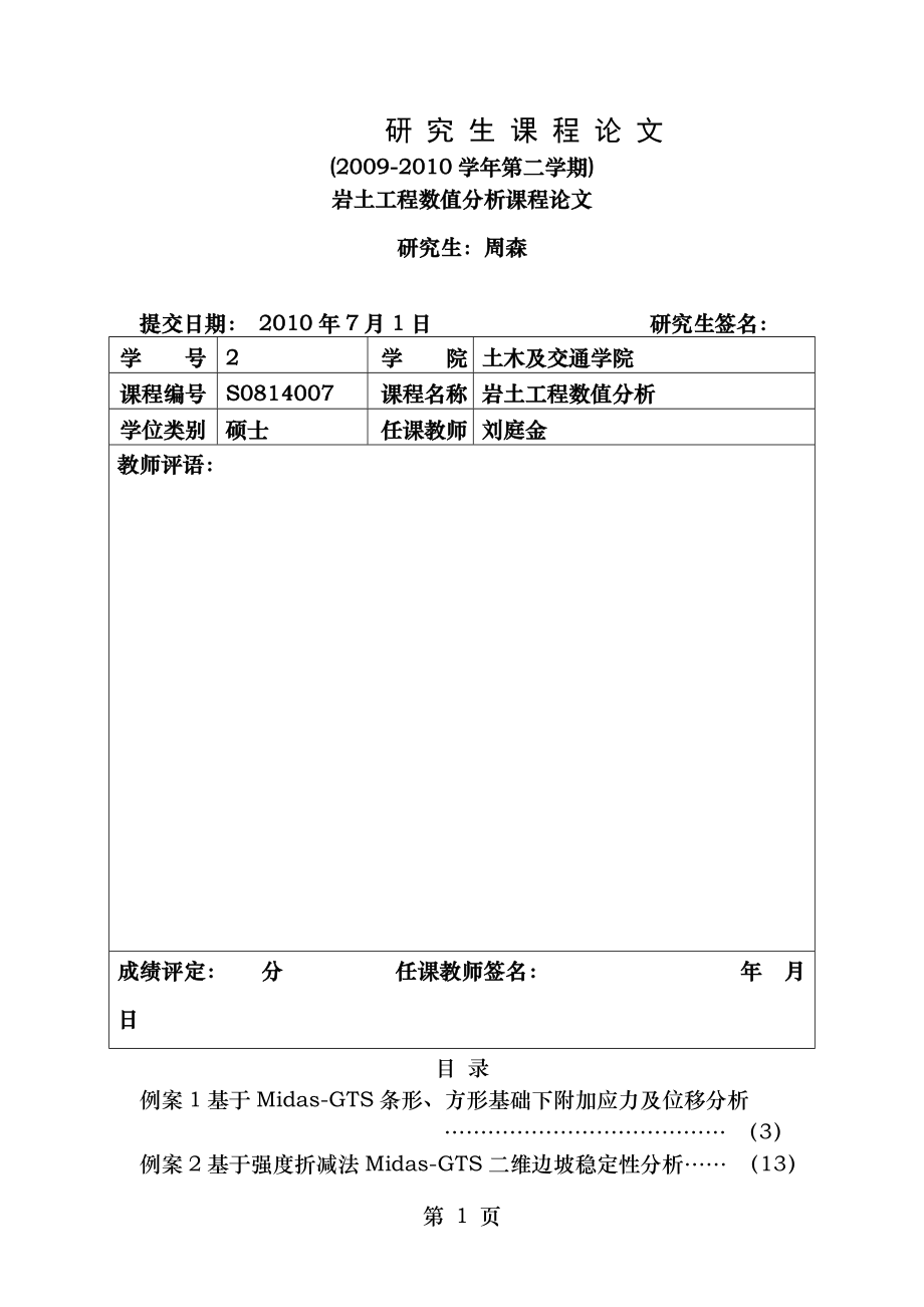 岩土工程数值分析课程论文周森.doc_第1页