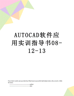 最新AUTOCAD软件应用实训指导书08-12-13.doc