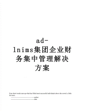 最新ad-lnims集团企业财务集中管理解决方案.doc