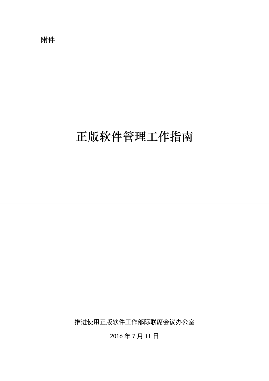 《正版软件管理工作指南》.doc_第1页