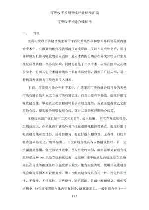 可吸收手术缝合线行业标准汇编.docx