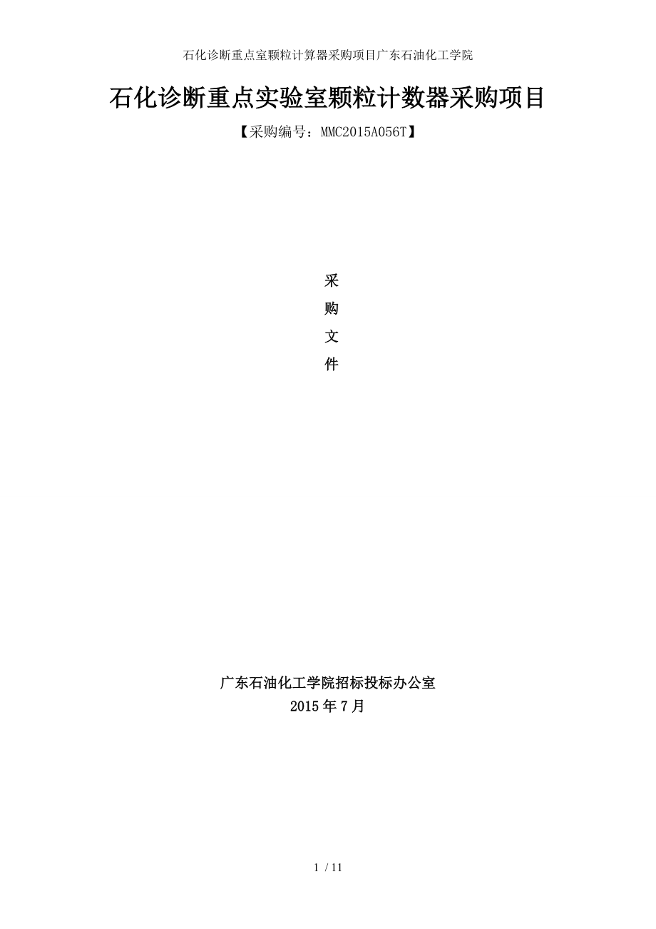 石化诊断重点室颗粒计算器采购项目广东石油化工学院.docx_第1页