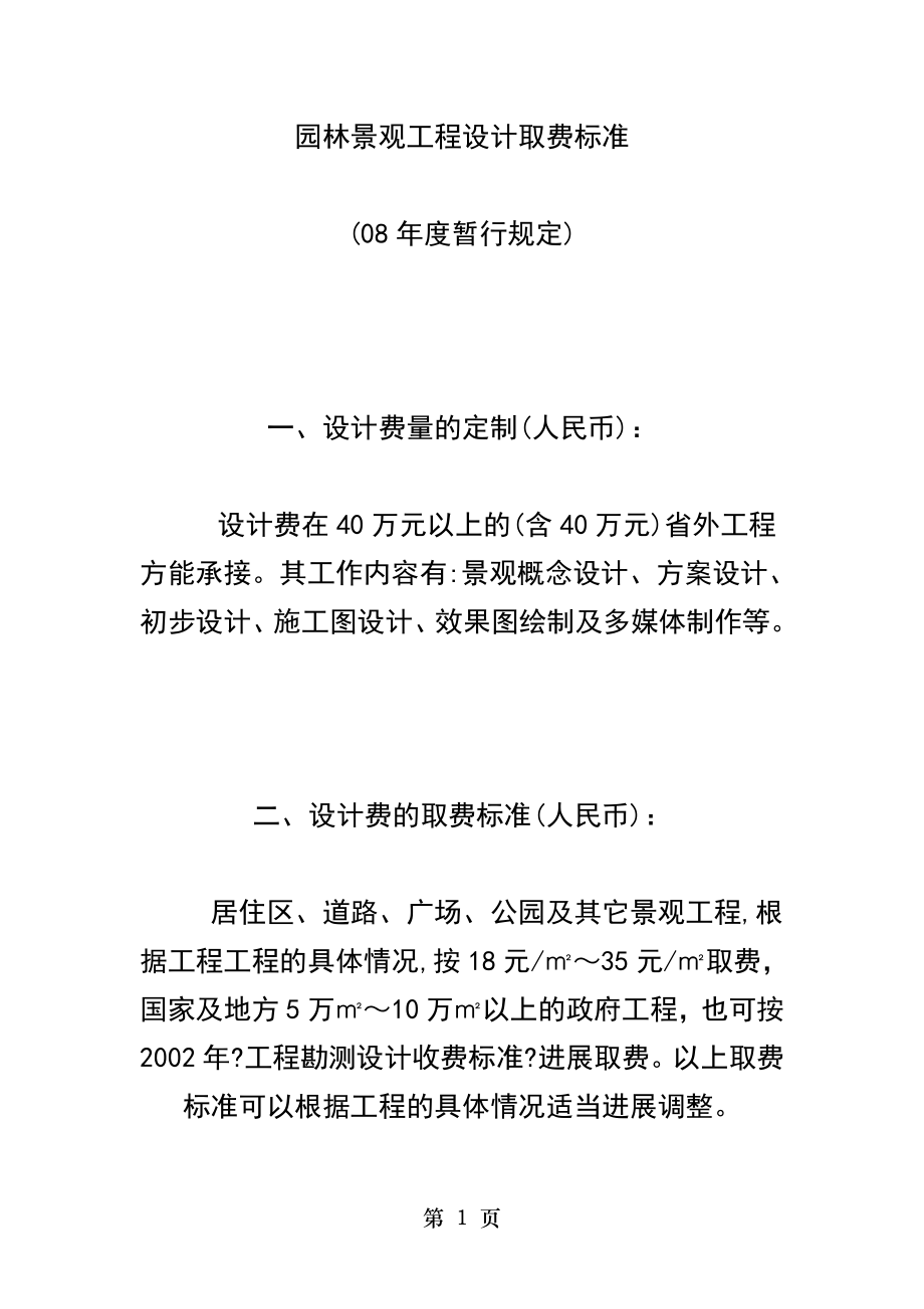 园林工程设计取费标准.doc_第1页