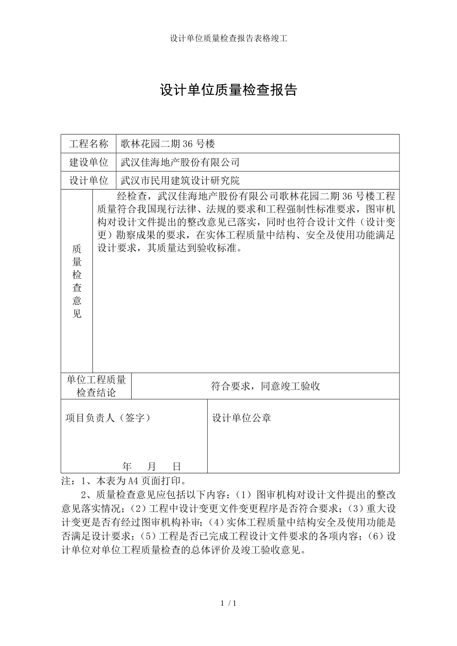 设计单位质量检查报告表格竣工.docx_第1页