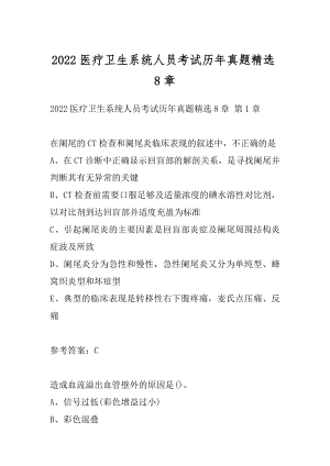 2022医疗卫生系统人员考试历年真题精选8章.docx